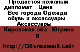 Продается кожаный дипломат › Цена ­ 2 500 - Все города Одежда, обувь и аксессуары » Аксессуары   . Кировская обл.,Югрино д.